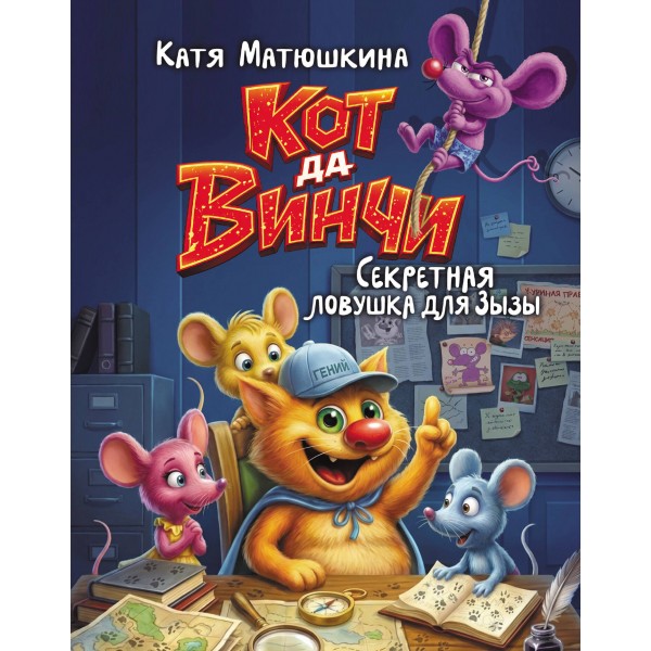 Кот да Винчи. Секретная ловушка для Зызы. Катя Матюшкина Кот да Винчи. Секретная ловушка для Зызы. Катя Матюшкина