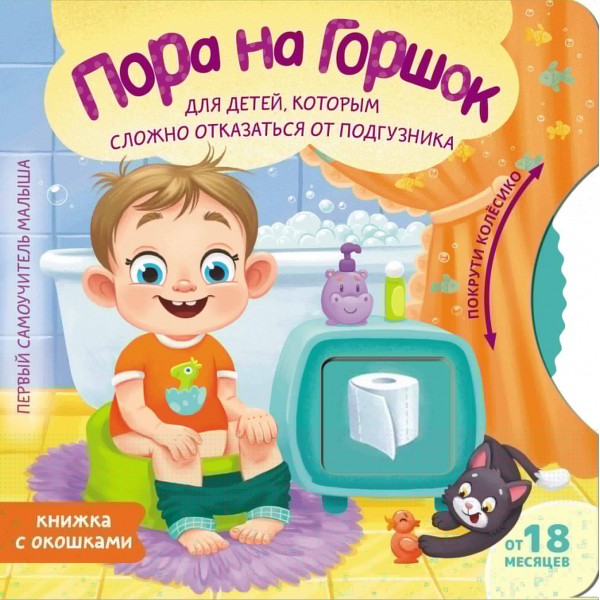 Пора на горшок. Евгения Ершова Пора на горшок. Евгения Ершова
