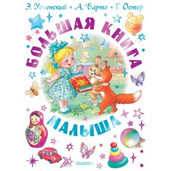 Большая книга малыша. Сказки, стихи, колыбельные