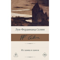 Из замка в замок