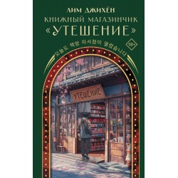 Книжный магазинчик "Утешение"