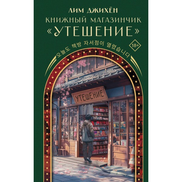 Книжный магазинчик "Утешение". Лим Джихён Книжный магазинчик "Утешение". Лим Джихён
