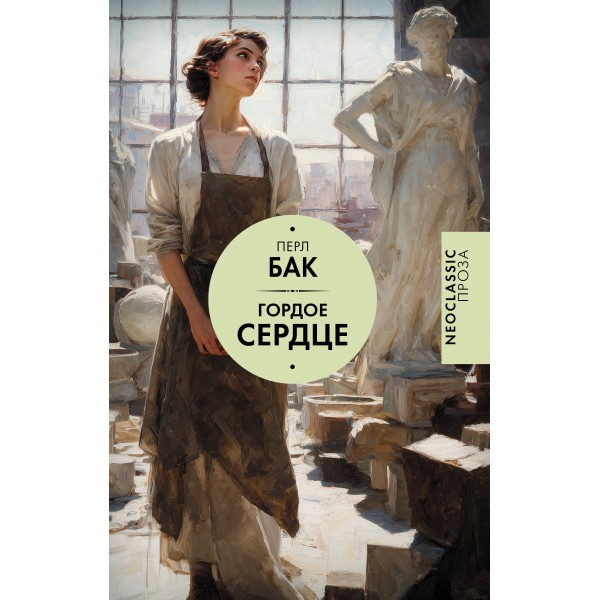 Гордое сердце. Перл Бак Гордое сердце. Перл Бак