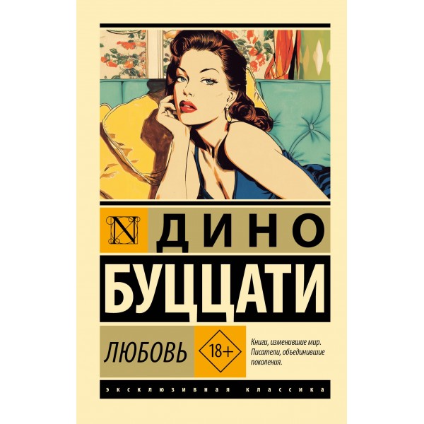 Любовь. Дино Буццати Любовь. Дино Буццати