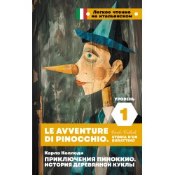 Приключения Пиноккио. История деревянной куклы. Уровень 1