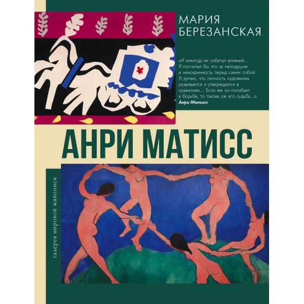 Анри Матисс. Мария Березанская Анри Матисс. Мария Березанская