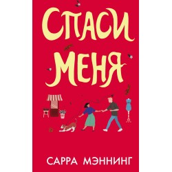 Спаси меня