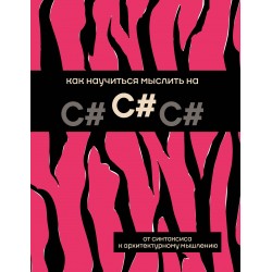 Как научиться мыслить на C#