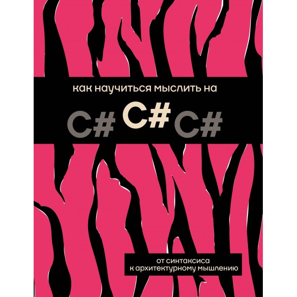 Как научиться мыслить на C#. Как научиться мыслить на C#.