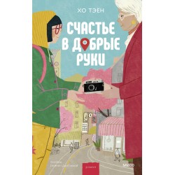 Счастье в добрые руки