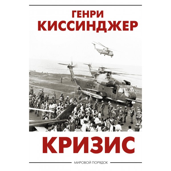 Кризис. Генри Киссинджер Кризис. Генри Киссинджер