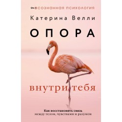 Опора внутри тебя