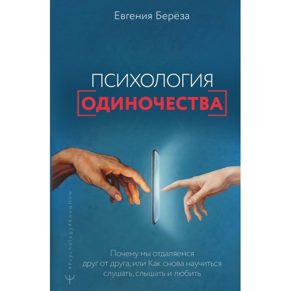 Психология одиночества. Евгения Берёза Психология одиночества. Евгения Берёза