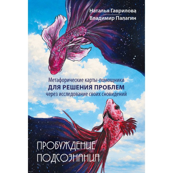 Пробуждение подсознания. Метафорические карты-помощники. Владимир Палагин Пробуждение подсознания. Метафорические карты-помощники. Владимир Палагин