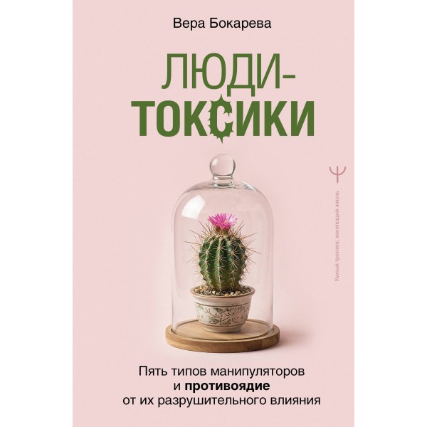 Люди-токсики. Вера Бокарева Люди-токсики. Вера Бокарева