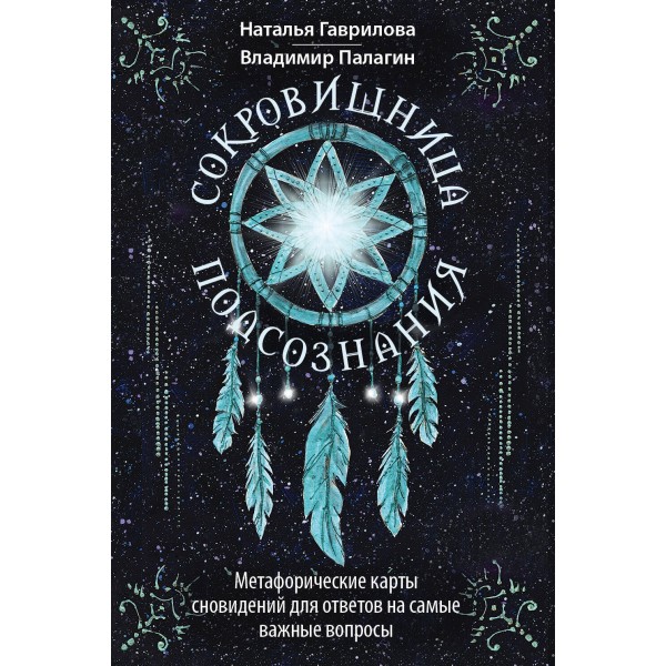 Сокровищница подсознания. Метафорические карты. Владимир Палагин Сокровищница подсознания. Метафорические карты. Владимир Палагин