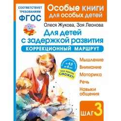 Для детей с задержкой развития. Коррекционный маршрут. Шаг 3