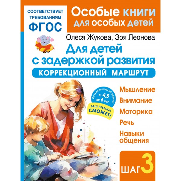 Для детей с задержкой развития. Коррекционный маршрут. Шаг 3. Олеся Жукова Для детей с задержкой развития. Коррекционный маршрут. Шаг 3. Олеся Жукова