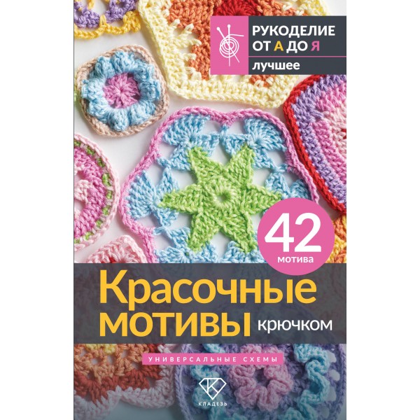 Красочные мотивы крючком. Универсальные схемы. 42 мотива. Красочные мотивы крючком. Универсальные схемы. 42 мотива.