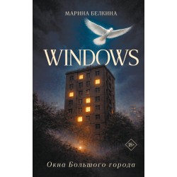 Windows. Окна Большого города