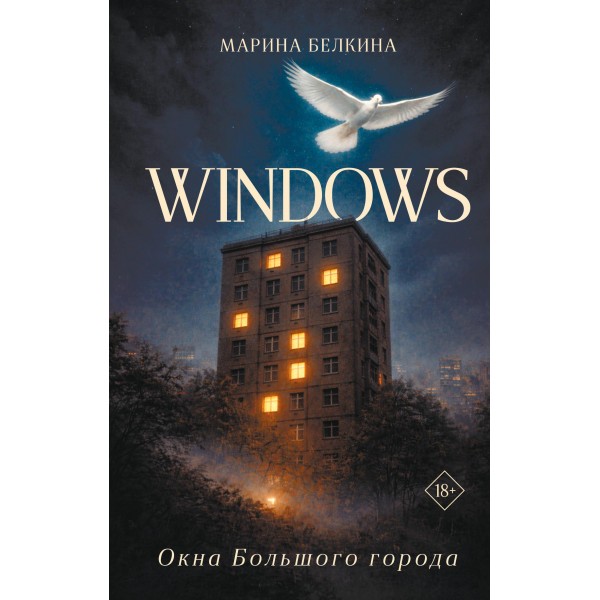 Windows. Окна Большого города. Марина Белкина Windows. Окна Большого города. Марина Белкина
