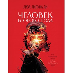 Человек второго пола. Роман-антиутопия