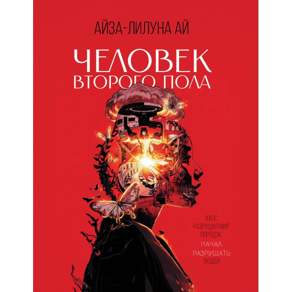 Человек второго пола. Роман-антиутопия. Айза-Лилуна Ай Человек второго пола. Роман-антиутопия. Айза-Лилуна Ай