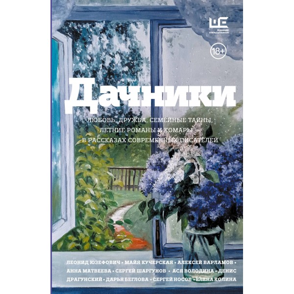 Дачники. Леонид Юзефович, Анна Матвеева Дачники. Леонид Юзефович, Анна Матвеева