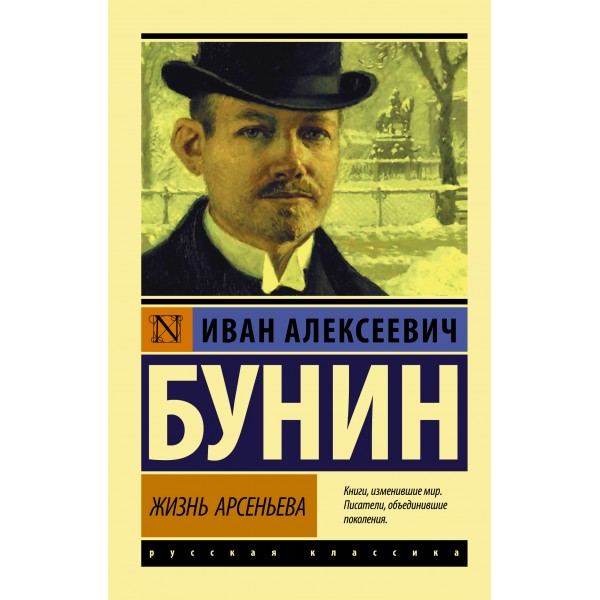 Жизнь Арсеньева. Иван Бунин Жизнь Арсеньева. Иван Бунин