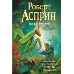 Экзотические войны. Асприн Роберт