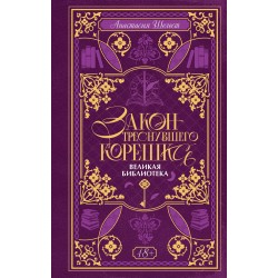 Закон треснувшего корешка. Великая Библиотека