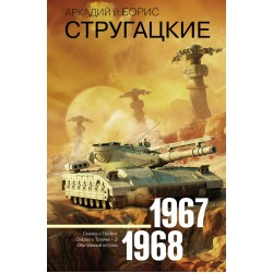 Собрание сочинений 1967-1968