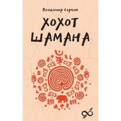 Хохот шамана