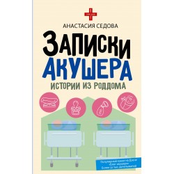 Записки акушера. Истории из роддома
