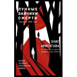 Лунные зайчики смерти. Трагедия 1988 года