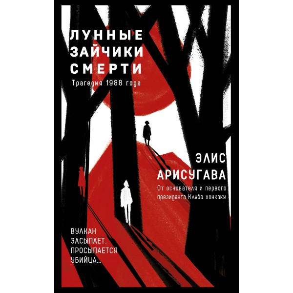 Лунные зайчики смерти. Трагедия 1988 года. Элис Арисугава