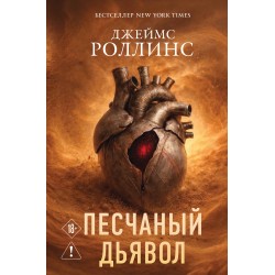 Песчаный дьявол