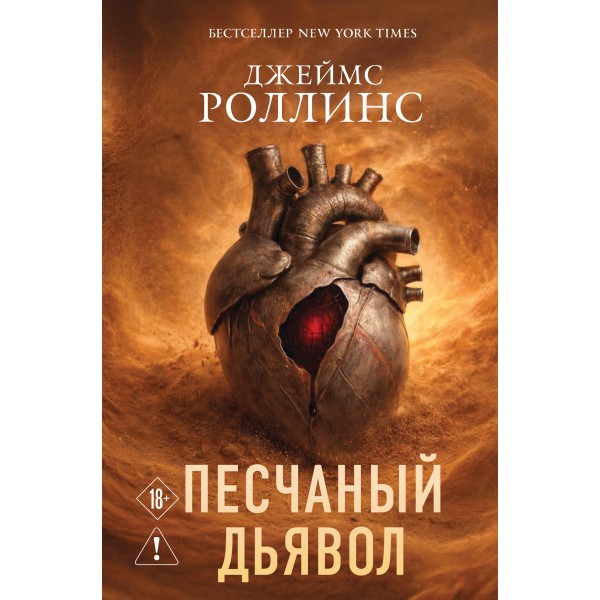 Песчаный дьявол. Джеймс Роллинс