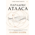 Парадокс Атласа. Оливи Блейк