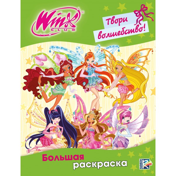 Winx Club. Твори волшебство! Большая раскраска.