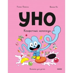 Уно. Конфетный непоседа