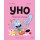 Уно. Конфетный непоседа