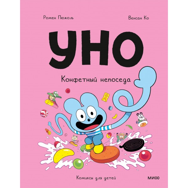 Уно. Конфетный непоседа. Ромен Пюжоль