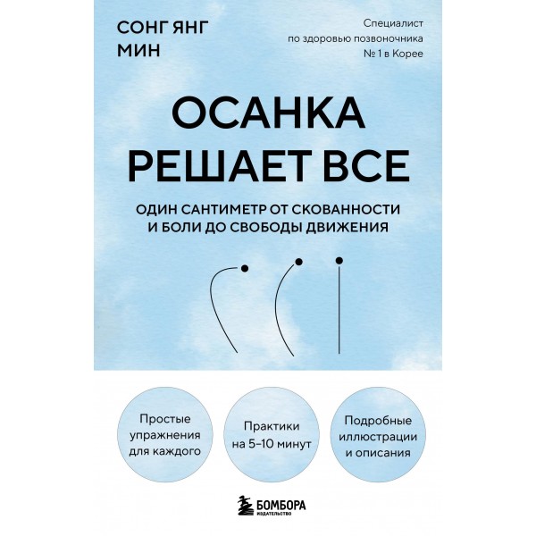 Осанка решает все. Сонг Янг Мин