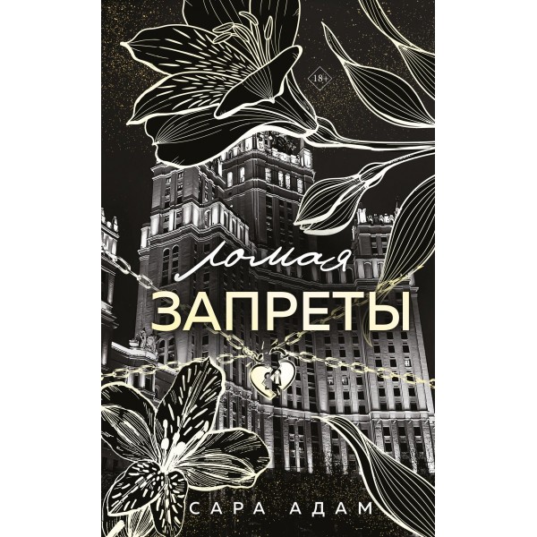 Ломая запреты. Сара Адам