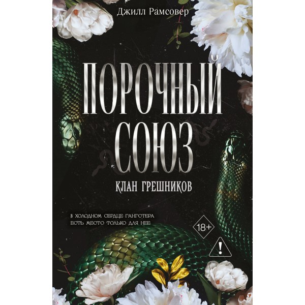 Порочный союз. Джилл Рамсовер