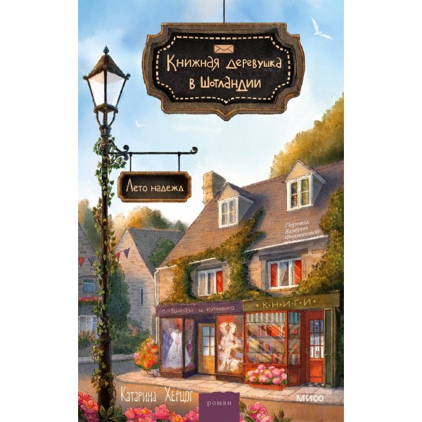 Книжная деревушка в Шотландии. Лето надежд. Катарина Херцог
