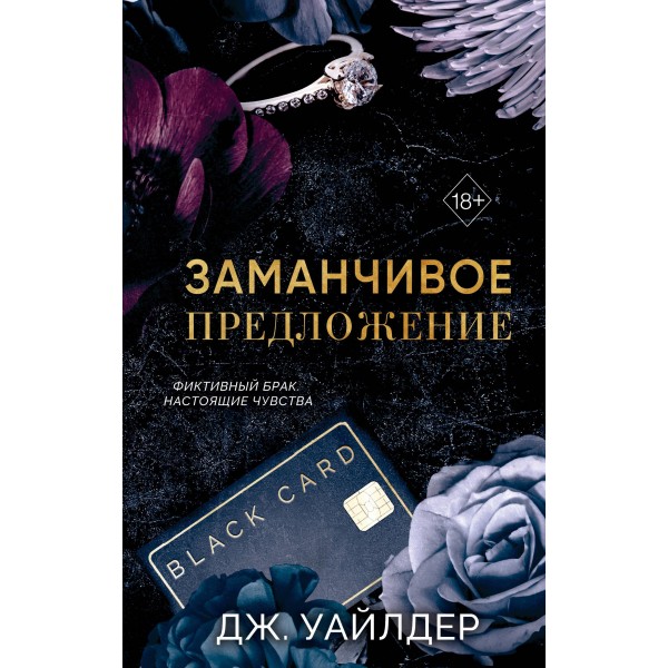 Порочные клятвы. Заманчивое предложение. Дж. Уайлдер