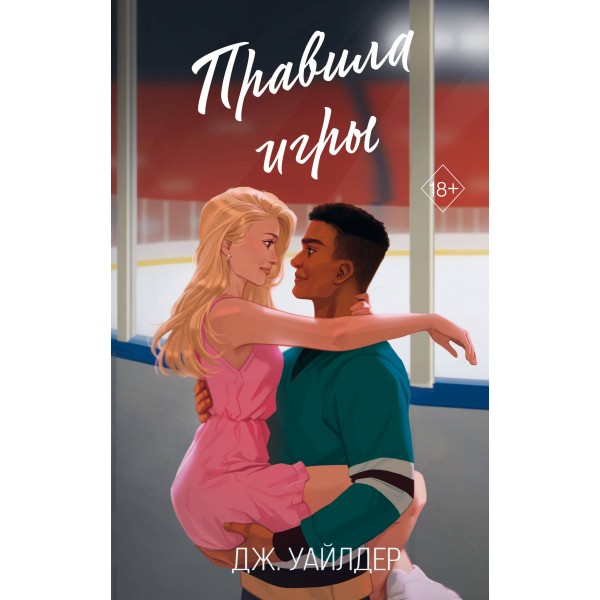 Правила игры. Дж. Уайлдер Правила игры. Дж. Уайлдер