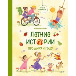 Летние истории про Миру и Гошу